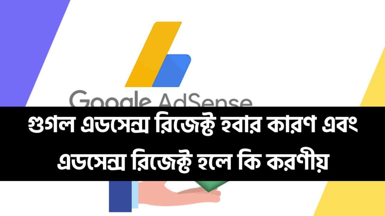গুগল এডসেন্স রিজেক্ট হবার কারণ এবং এডসেন্স রিজেক্ট হলে কি করণীয়