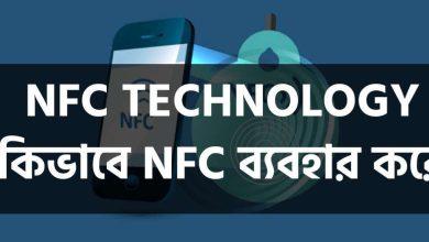 NFC Technology in Banglasdesh কিভাবে NFC প্রযুক্তি কাজ করে