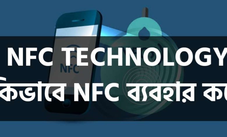 NFC Technology in Banglasdesh কিভাবে NFC প্রযুক্তি কাজ করে