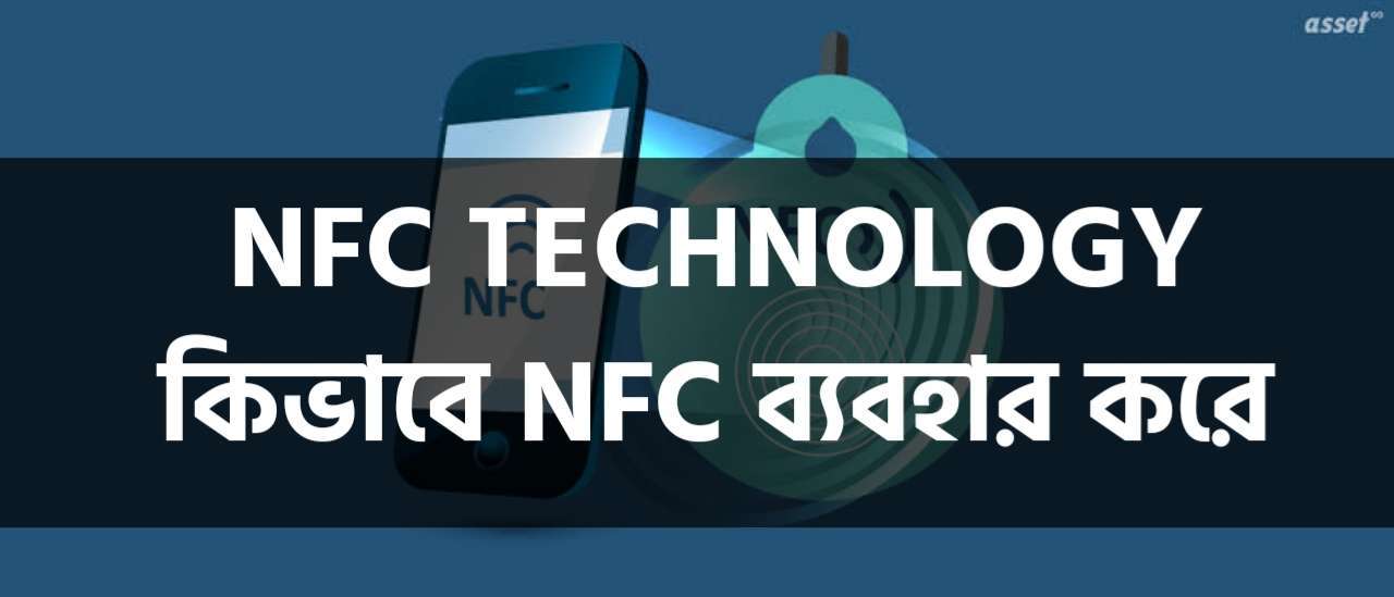 NFC Technology in Banglasdesh কিভাবে NFC প্রযুক্তি কাজ করে