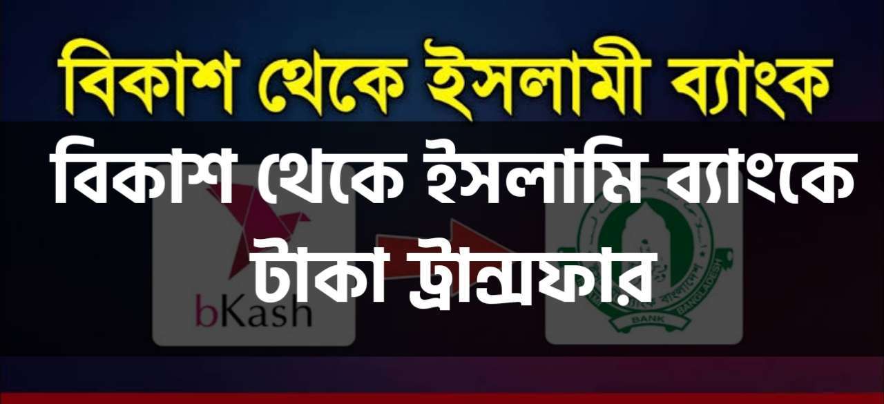 বিকাশ থেকে ইসলামী ব্যাংকে টাকা ট্রান্সফার